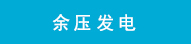 余压发电.jpg